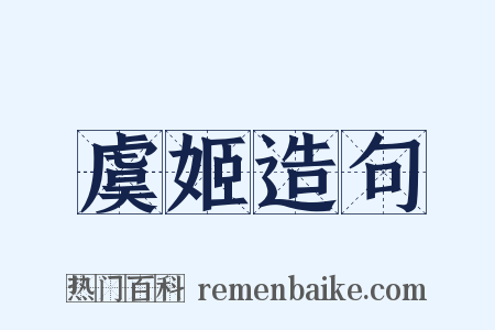 虞姬造句是什么意思的图片